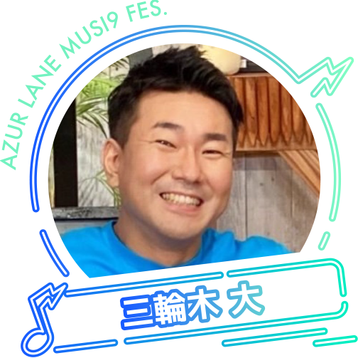 三輪木大