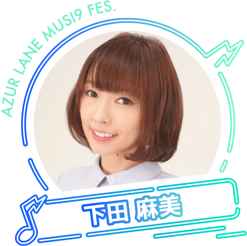 下田麻美