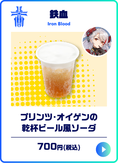 プリンツ・オイゲンの乾杯ビール風ソーダ