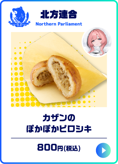 カザンのぽかぽかピロシキ