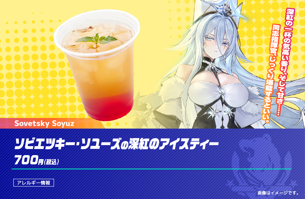 ソビエツキー・ソユーズの深紅のアイスティー