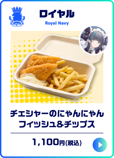 チェシャーのにゃんにゃんフィッシュ＆チップス