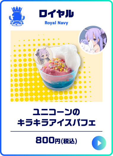 ユニコーンのキラキラアイスパフェ