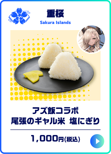 アズ飯コラボ尾張のギャル米 塩にぎり