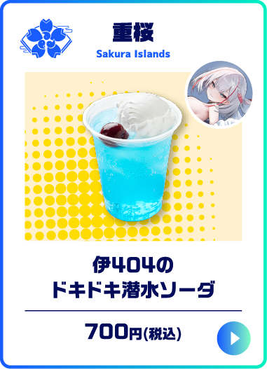伊404のドキドキ潜水ソーダ