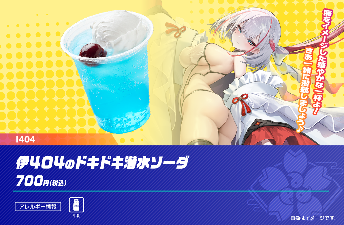伊404のドキドキ潜水ソーダ