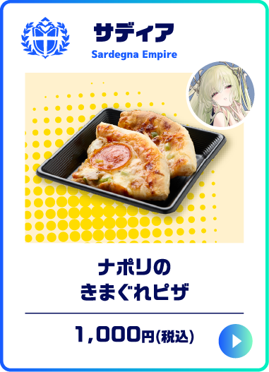 ナポリのきまぐれピザ
