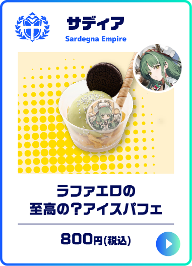 ラファエロの至高の？アイスパフェ