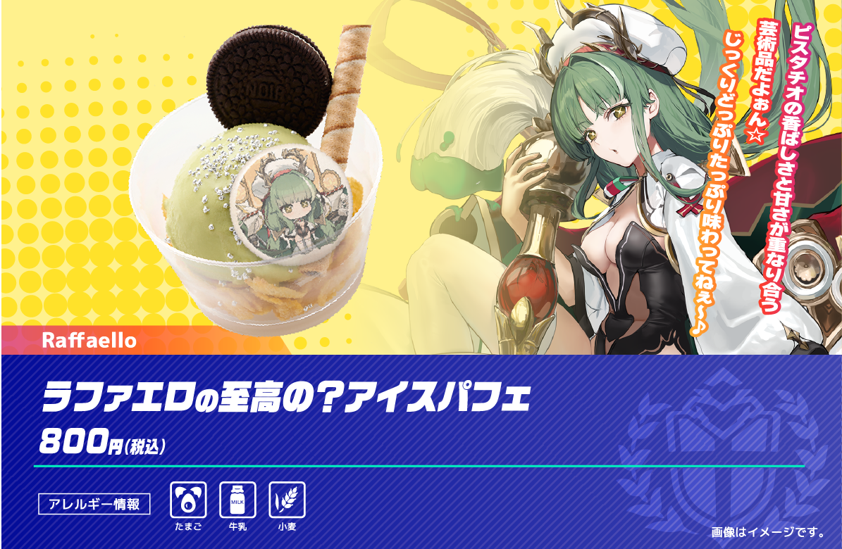 ラファエロの至高の？アイスパフェ