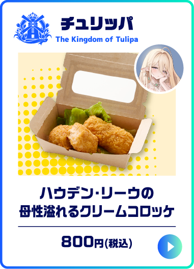 ハウデン・リーウの母性溢れるクリームコロッケ