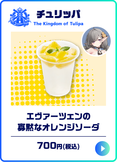 エヴァーツェンの寡黙なオレンジソーダ