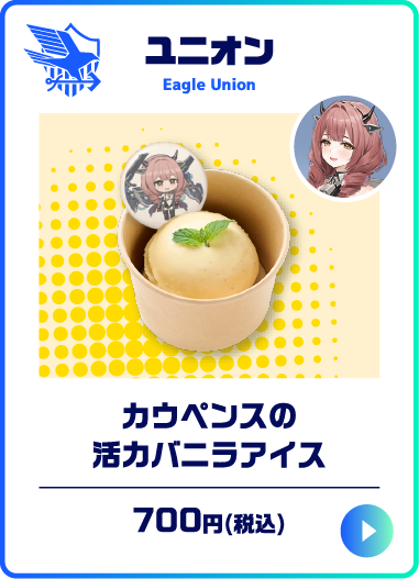 カウペンスの活力バニラアイス