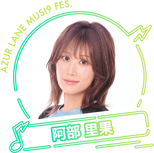 阿部里果