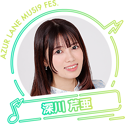 深川芹亜