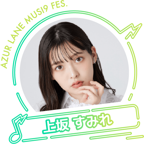 上坂すみれ