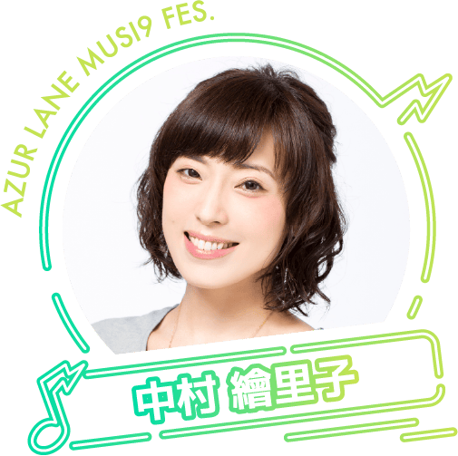 中村繪里子
