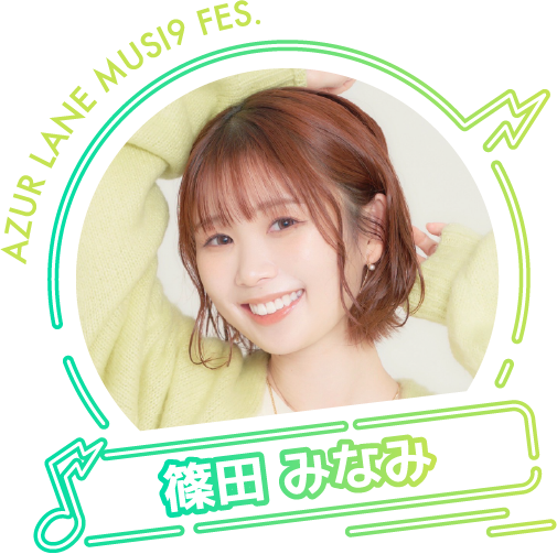 篠田みなみ