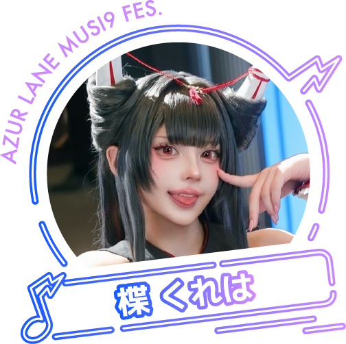 楪くれは