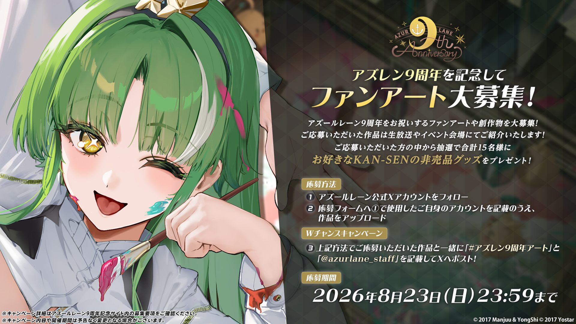 9th アズレン9周年を記念してファンアート大募集！
