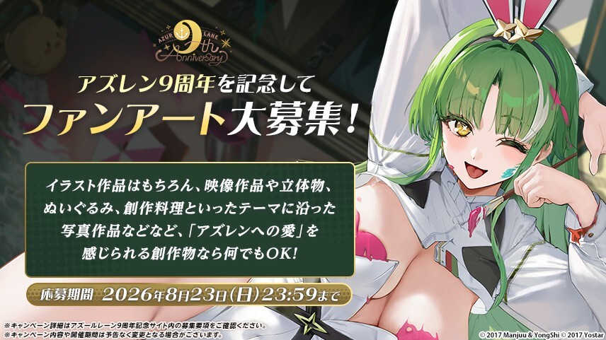 9th アズレン9周年を記念してファンアート大募集！
