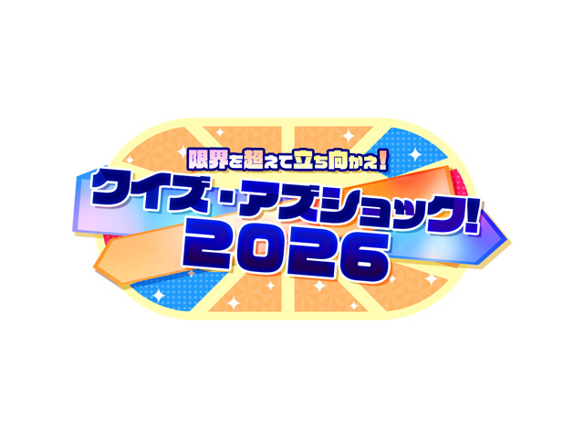 クイズ・アズショック2026