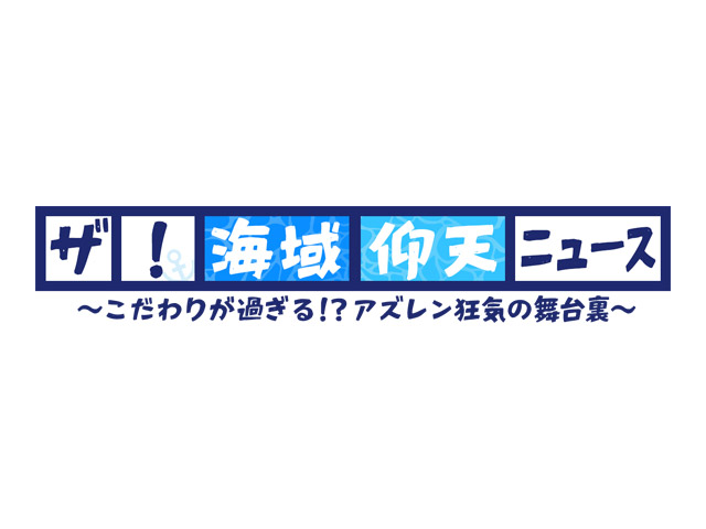 ザ！海域仰天ニュース