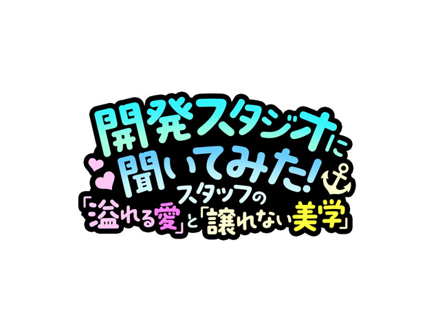 開発スタジオに聞いてみた！