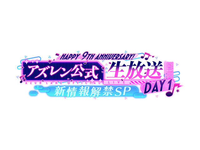 アズレン公式生放送DAY1