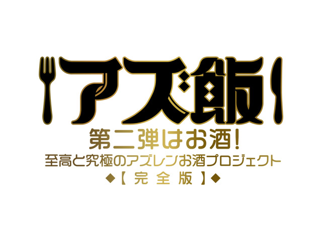 至高と究極のアズレンお酒プロジェクト【完全版】