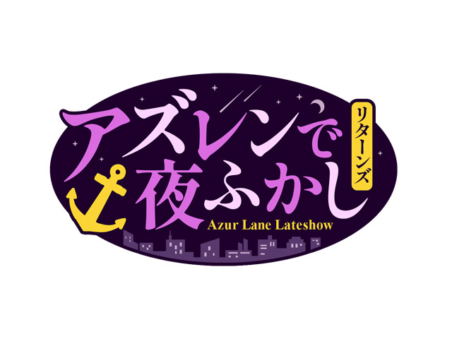 アズレンで夜ふかし リターンズ