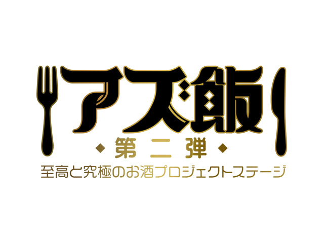 アズ飯第二弾 至高と究極のお酒プロジェクトステージ