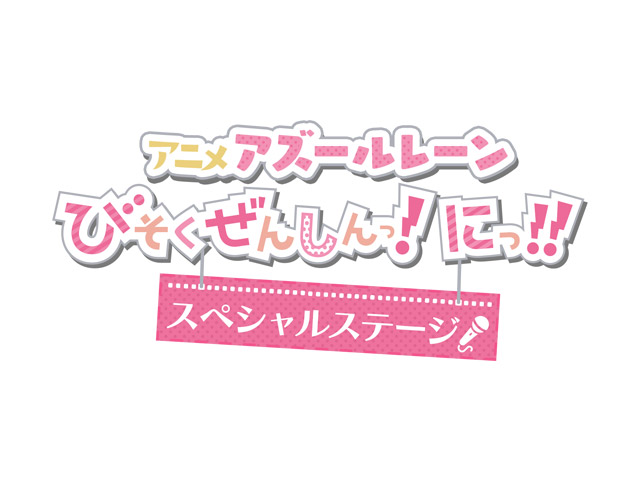 アニメ「アズールレーン びそくぜんしんっ！にっ！！」スペシャルステージ