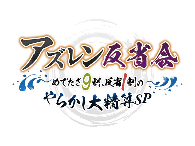 アズレン反省会