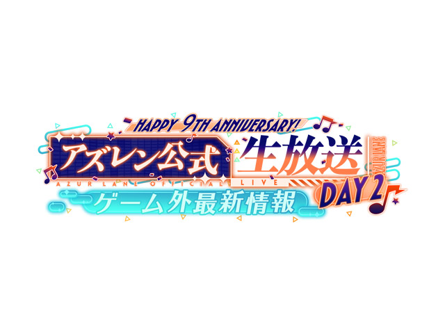アズレン公式生放送DAY2